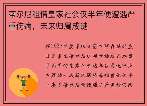 蒂尔尼租借皇家社会仅半年便遭遇严重伤病,未来归属成谜 蒂尔尼租借皇家社会仅半年便遭遇严重伤病,未来归属成谜