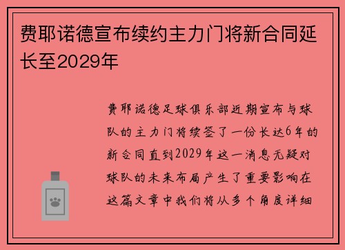 费耶诺德宣布续约主力门将新合同延长至2029年 费耶诺德宣布续约主力门将新合同延长至2029年