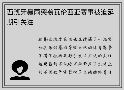 西班牙暴雨突袭瓦伦西亚赛事被迫延期引关注 西班牙暴雨突袭瓦伦西亚赛事被迫延期引关注