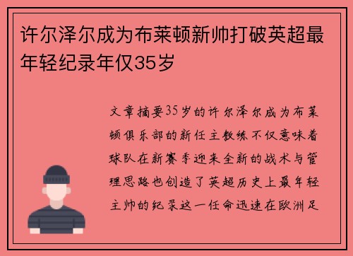 许尔泽尔成为布莱顿新帅打破英超最年轻纪录年仅35岁