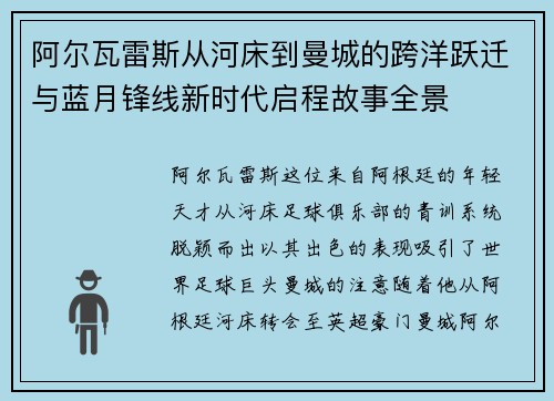 阿尔瓦雷斯从河床到曼城的跨洋跃迁与蓝月锋线新时代启程故事全景 阿尔瓦雷斯从河床到曼城的跨洋跃迁与蓝月锋线新时代启程故事全景