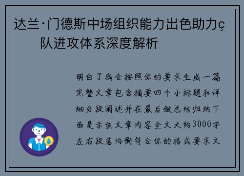 达兰·门德斯中场组织能力出色助力球队进攻体系深度解析 达兰·门德斯中场组织能力出色助力球队进攻体系深度解析