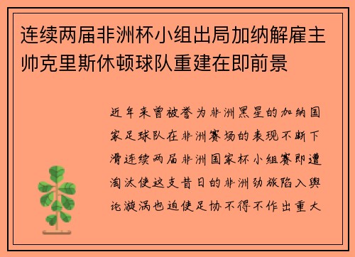 连续两届非洲杯小组出局加纳解雇主帅克里斯休顿球队重建在即前景 连续两届非洲杯小组出局加纳解雇主帅克里斯休顿球队重建在即前景