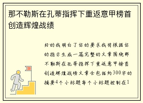 那不勒斯在孔蒂指挥下重返意甲榜首创造辉煌战绩 那不勒斯在孔蒂指挥下重返意甲榜首创造辉煌战绩