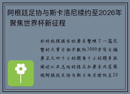 阿根廷足协与斯卡洛尼续约至2026年 聚焦世界杯新征程