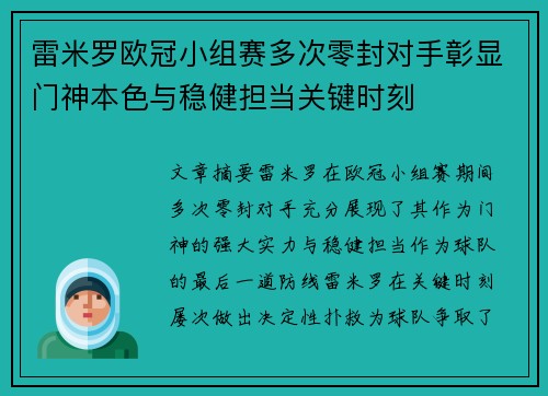 雷米罗欧冠小组赛多次零封对手彰显门神本色与稳健担当关键时刻 雷米罗欧冠小组赛多次零封对手彰显门神本色与稳健担当关键时刻