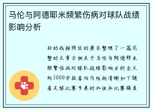 马伦与阿德耶米频繁伤病对球队战绩影响分析