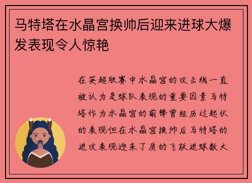马特塔在水晶宫换帅后迎来进球大爆发表现令人惊艳 马特塔在水晶宫换帅后迎来进球大爆发表现令人惊艳