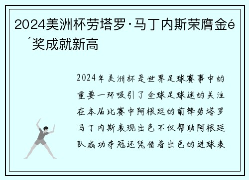 2024美洲杯劳塔罗·马丁内斯荣膺金靴奖成就新高 2024美洲杯劳塔罗·马丁内斯荣膺金靴奖成就新高