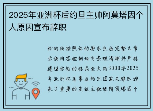 2025年亚洲杯后约旦主帅阿莫塔因个人原因宣布辞职 2025年亚洲杯后约旦主帅阿莫塔因个人原因宣布辞职