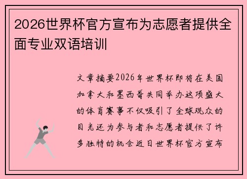 2026世界杯官方宣布为志愿者提供全面专业双语培训