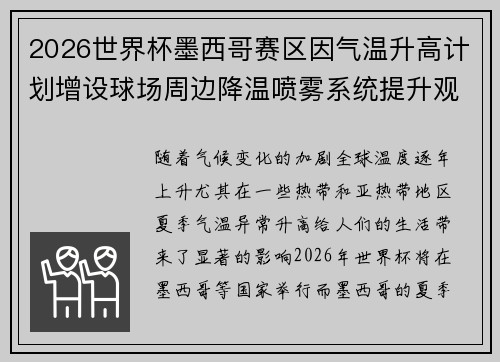 2026世界杯墨西哥赛区因气温升高计划增设球场周边降温喷雾系统提升观赛舒适度 2026世界杯墨西哥赛区因气温升高计划增设球场周边降温喷雾系统提升观赛舒适度