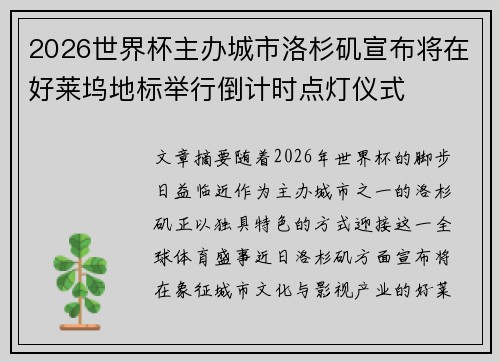 2026世界杯主办城市洛杉矶宣布将在好莱坞地标举行倒计时点灯仪式 2026世界杯主办城市洛杉矶宣布将在好莱坞地标举行倒计时点灯仪式