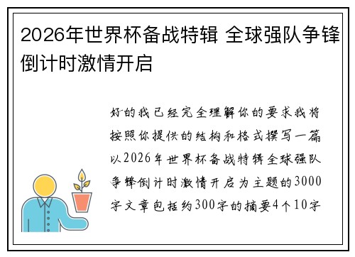 2026年世界杯备战特辑 全球强队争锋倒计时激情开启 2026年世界杯备战特辑 全球强队争锋倒计时激情开启