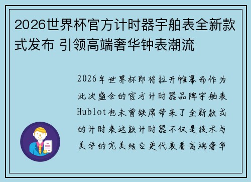 2026世界杯官方计时器宇舶表全新款式发布 引领高端奢华钟表潮流 2026世界杯官方计时器宇舶表全新款式发布 引领高端奢华钟表潮流