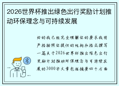 2026世界杯推出绿色出行奖励计划推动环保理念与可持续发展 2026世界杯推出绿色出行奖励计划推动环保理念与可持续发展