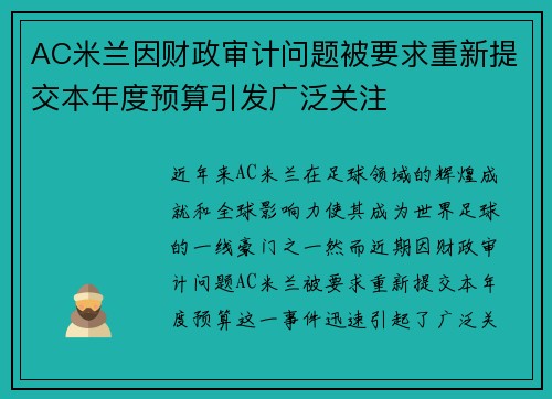 AC米兰因财政审计问题被要求重新提交本年度预算引发广泛关注