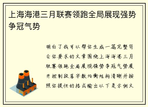 上海海港三月联赛领跑全局展现强势争冠气势 上海海港三月联赛领跑全局展现强势争冠气势