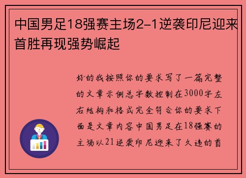 中国男足18强赛主场2-1逆袭印尼迎来首胜再现强势崛起 中国男足18强赛主场2-1逆袭印尼迎来首胜再现强势崛起