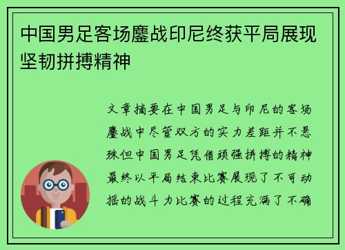 中国男足客场鏖战印尼终获平局展现坚韧拼搏精神 中国男足客场鏖战印尼终获平局展现坚韧拼搏精神
