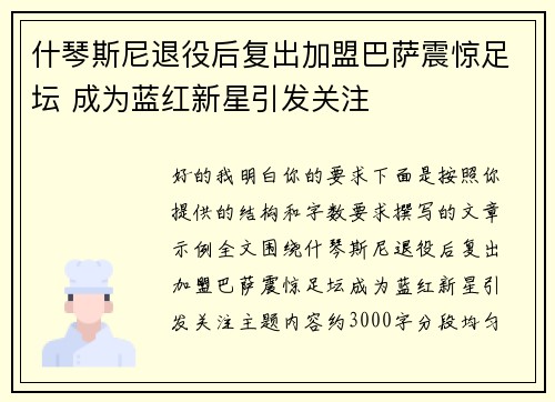 什琴斯尼退役后复出加盟巴萨震惊足坛 成为蓝红新星引发关注 什琴斯尼退役后复出加盟巴萨震惊足坛 成为蓝红新星引发关注