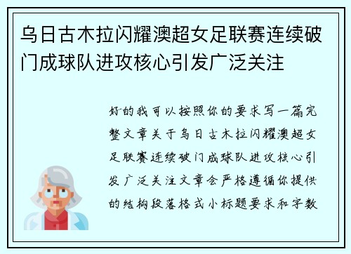 乌日古木拉闪耀澳超女足联赛连续破门成球队进攻核心引发广泛关注