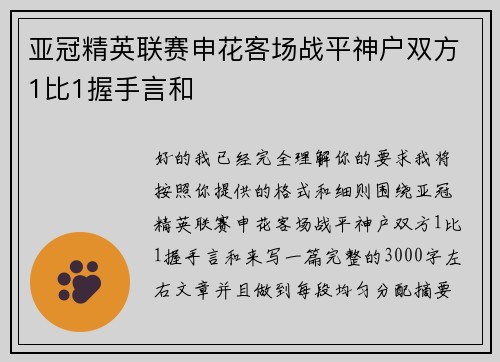 亚冠精英联赛申花客场战平神户双方1比1握手言和 亚冠精英联赛申花客场战平神户双方1比1握手言和