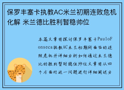 保罗丰塞卡执教AC米兰初期连败危机化解 米兰德比胜利暂稳帅位 保罗丰塞卡执教AC米兰初期连败危机化解 米兰德比胜利暂稳帅位