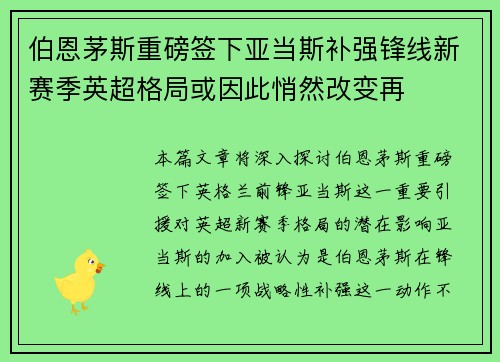 伯恩茅斯重磅签下亚当斯补强锋线新赛季英超格局或因此悄然改变再 伯恩茅斯重磅签下亚当斯补强锋线新赛季英超格局或因此悄然改变再