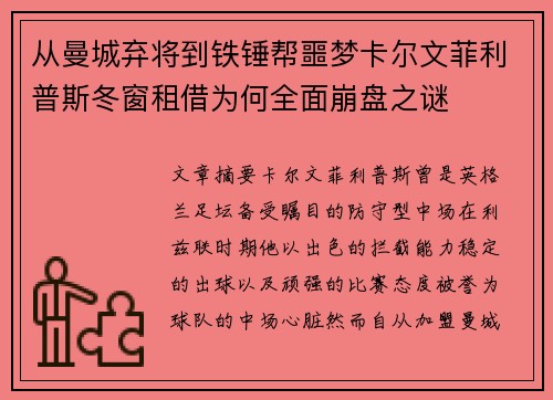 从曼城弃将到铁锤帮噩梦卡尔文菲利普斯冬窗租借为何全面崩盘之谜 从曼城弃将到铁锤帮噩梦卡尔文菲利普斯冬窗租借为何全面崩盘之谜