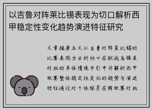 以吉鲁对阵莱比锡表现为切口解析西甲稳定性变化趋势演进特征研究 以吉鲁对阵莱比锡表现为切口解析西甲稳定性变化趋势演进特征研究