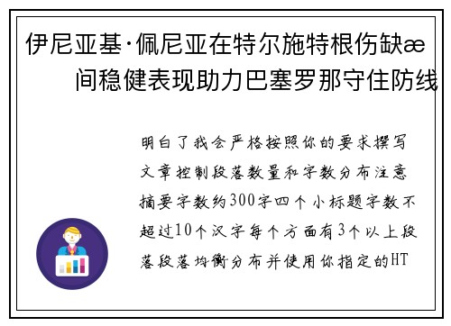 伊尼亚基·佩尼亚在特尔施特根伤缺期间稳健表现助力巴塞罗那守住防线