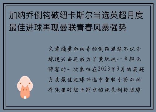 加纳乔倒钩破纽卡斯尔当选英超月度最佳进球再现曼联青春风暴强势