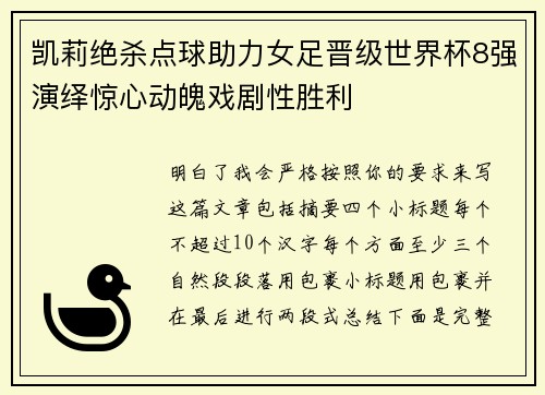 凯莉绝杀点球助力女足晋级世界杯8强演绎惊心动魄戏剧性胜利 凯莉绝杀点球助力女足晋级世界杯8强演绎惊心动魄戏剧性胜利