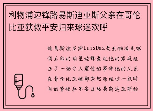 利物浦边锋路易斯迪亚斯父亲在哥伦比亚获救平安归来球迷欢呼