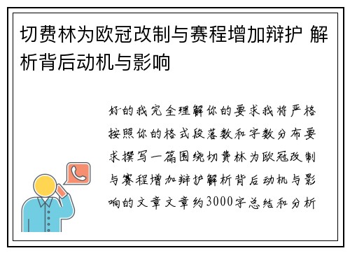 切费林为欧冠改制与赛程增加辩护 解析背后动机与影响 切费林为欧冠改制与赛程增加辩护 解析背后动机与影响