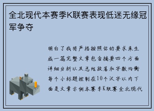 全北现代本赛季K联赛表现低迷无缘冠军争夺 全北现代本赛季K联赛表现低迷无缘冠军争夺