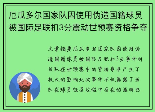 厄瓜多尔国家队因使用伪造国籍球员被国际足联扣3分震动世预赛资格争夺