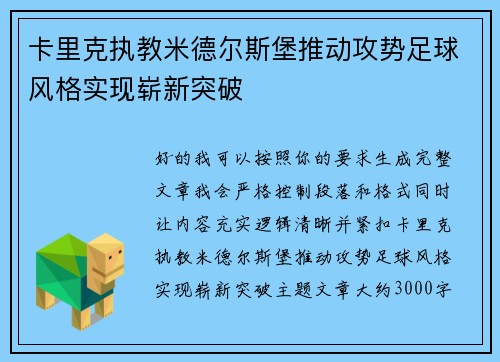 卡里克执教米德尔斯堡推动攻势足球风格实现崭新突破 卡里克执教米德尔斯堡推动攻势足球风格实现崭新突破