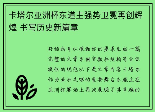 卡塔尔亚洲杯东道主强势卫冕再创辉煌 书写历史新篇章 卡塔尔亚洲杯东道主强势卫冕再创辉煌 书写历史新篇章