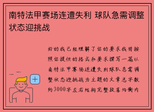 南特法甲赛场连遭失利 球队急需调整状态迎挑战 南特法甲赛场连遭失利 球队急需调整状态迎挑战