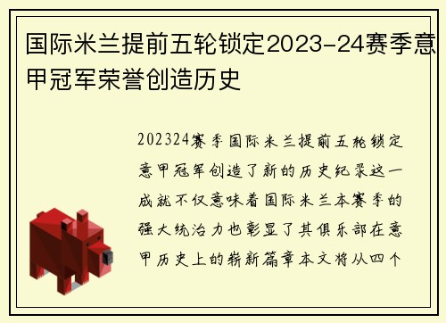 国际米兰提前五轮锁定2023-24赛季意甲冠军荣誉创造历史