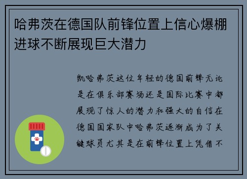 哈弗茨在德国队前锋位置上信心爆棚进球不断展现巨大潜力 哈弗茨在德国队前锋位置上信心爆棚进球不断展现巨大潜力