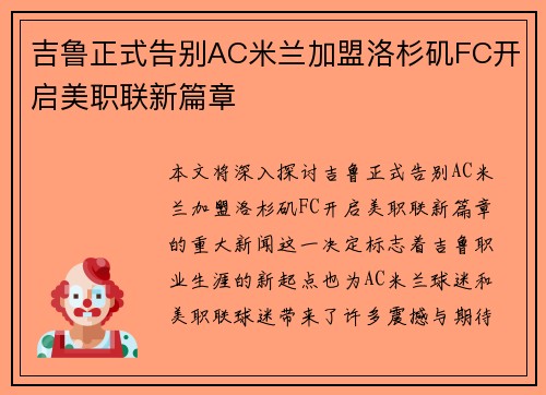 吉鲁正式告别AC米兰加盟洛杉矶FC开启美职联新篇章 吉鲁正式告别AC米兰加盟洛杉矶FC开启美职联新篇章