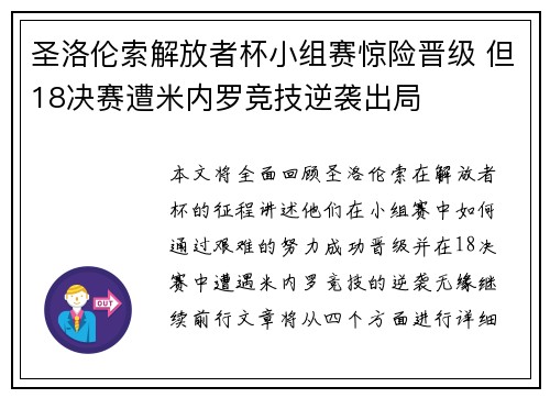 圣洛伦索解放者杯小组赛惊险晋级 但18决赛遭米内罗竞技逆袭出局