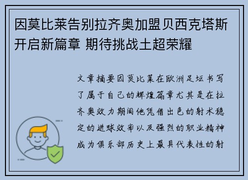 因莫比莱告别拉齐奥加盟贝西克塔斯开启新篇章 期待挑战土超荣耀 因莫比莱告别拉齐奥加盟贝西克塔斯开启新篇章 期待挑战土超荣耀