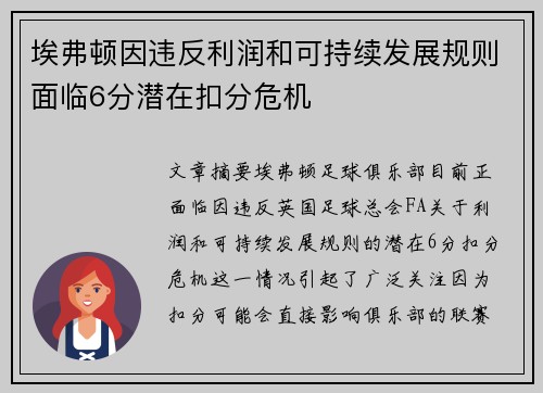 埃弗顿因违反利润和可持续发展规则面临6分潜在扣分危机 埃弗顿因违反利润和可持续发展规则面临6分潜在扣分危机