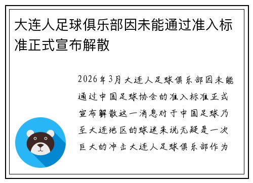 大连人足球俱乐部因未能通过准入标准正式宣布解散