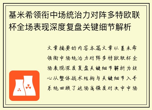 基米希领衔中场统治力对阵多特欧联杯全场表现深度复盘关键细节解析 基米希领衔中场统治力对阵多特欧联杯全场表现深度复盘关键细节解析