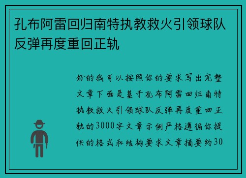 孔布阿雷回归南特执教救火引领球队反弹再度重回正轨 孔布阿雷回归南特执教救火引领球队反弹再度重回正轨